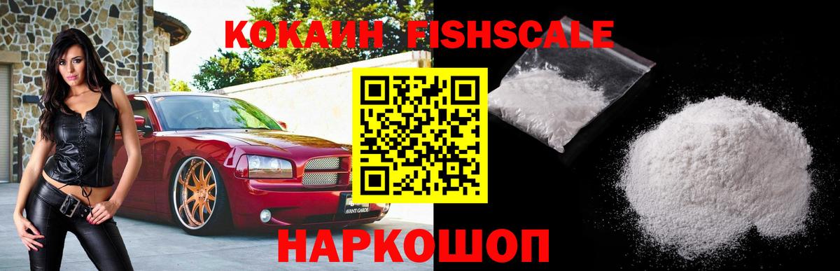 Егорьевск  КОКАИН  Вход с VPN  КОКАИН FishScale  КОКАИН FishScale 