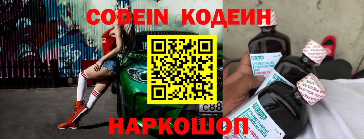 Codein напиток Lean (лин) Егорьевск