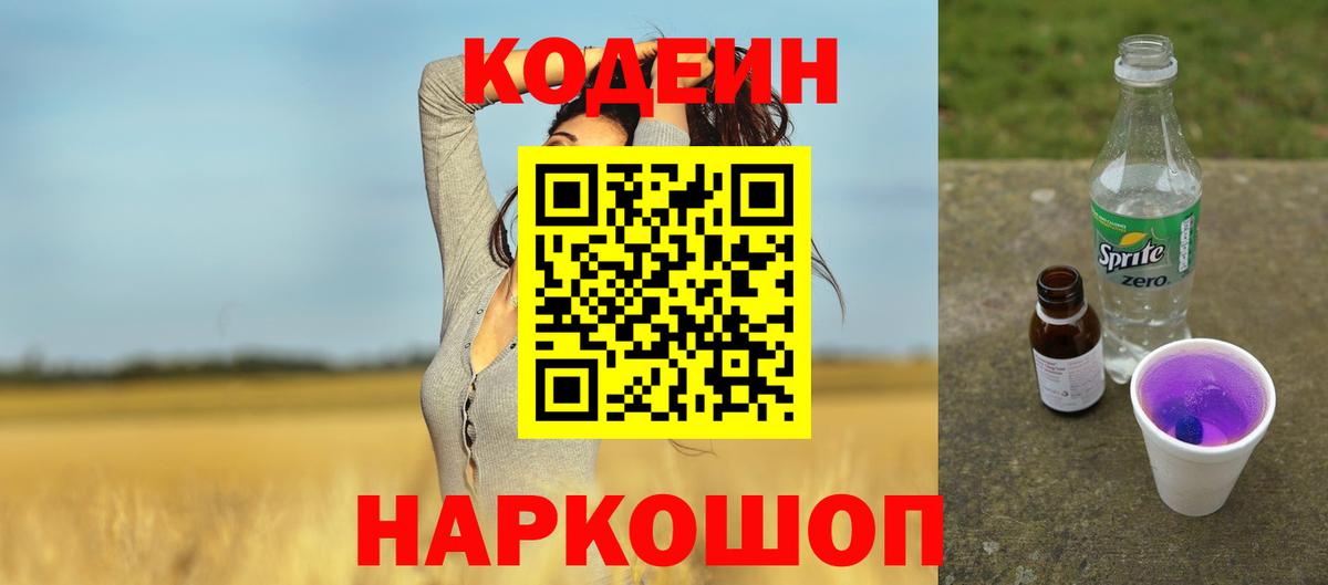 Кодеин Purple Drank  Вход с VPN  Егорьевск  Codein напиток Lean (лин) 